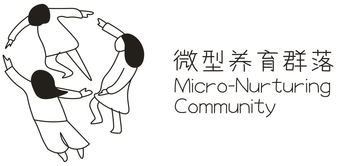 微型养育群落 Micro-Nurturing Community
